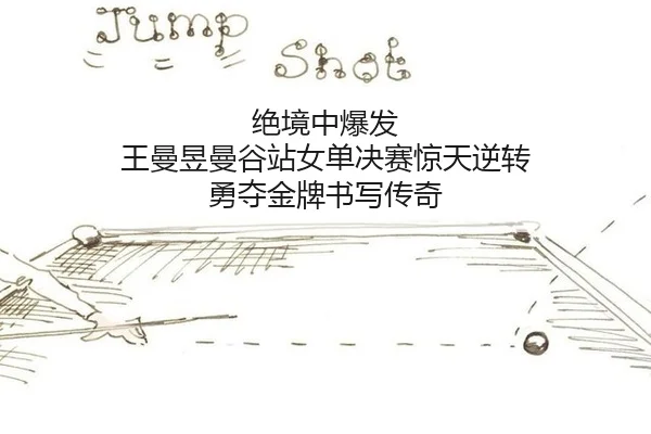 jue-jing-zhong-bao-fa-wang-man-yu-man-gu-zhan-nv-dan-jue-sai-jing-tian-ni-zhuan-yong-duo-jin-pai-shu-xie-chuan-qi-2-668.jpg